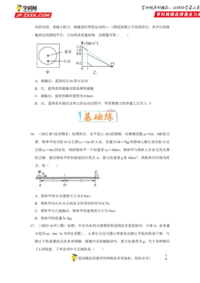 考向15动量及其综合应用-备战2023年高考物理一轮复习考点微专题（全国通用）（原卷版）_4.2025物理总复习_赠品通用版（老高考）复习资料_一轮复习