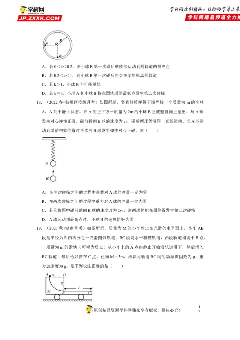 考向15动量及其综合应用-备战2023年高考物理一轮复习考点微专题（全国通用）（原卷版）_4.2025物理总复习_赠品通用版（老高考）复习资料_一轮复习
