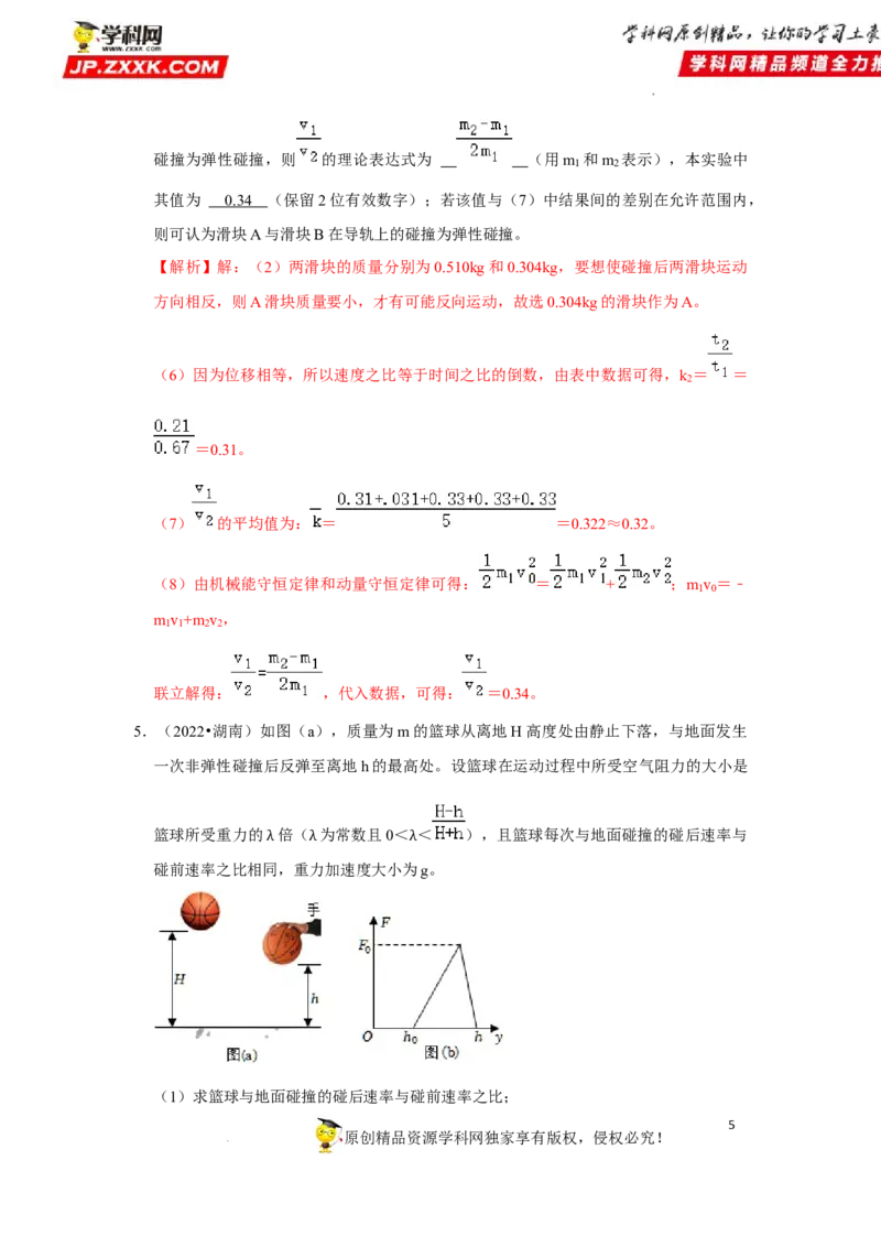 考向15动量及其综合应用-备战2023年高考物理一轮复习考点微专题（全国通用）（原卷版）_4.2025物理总复习_赠品通用版（老高考）复习资料_一轮复习