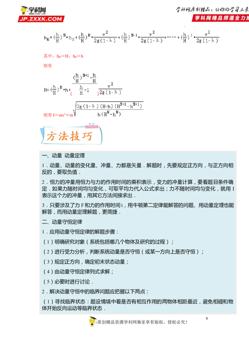 考向15动量及其综合应用-备战2023年高考物理一轮复习考点微专题（全国通用）（原卷版）_4.2025物理总复习_赠品通用版（老高考）复习资料_一轮复习