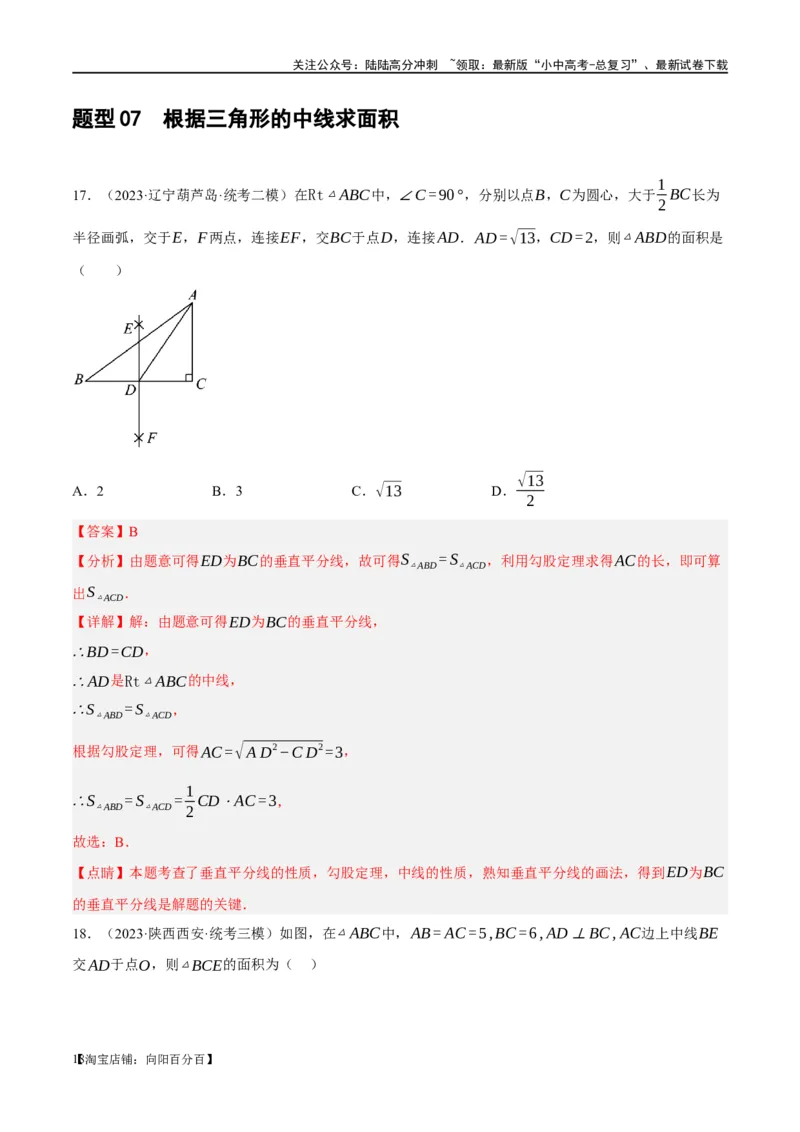 第16讲三角形的概念及性质（练习）（解析版）_02中考总复习（2026版更新中）_02-数学-中考总复习_2024年中考复习资料_一轮复习资料_配套练习（原卷版+解析版）_教师版（含答案解析）