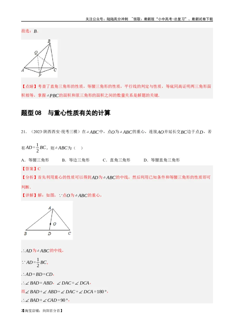 第16讲三角形的概念及性质（练习）（解析版）_02中考总复习（2026版更新中）_02-数学-中考总复习_2024年中考复习资料_一轮复习资料_配套练习（原卷版+解析版）_教师版（含答案解析）