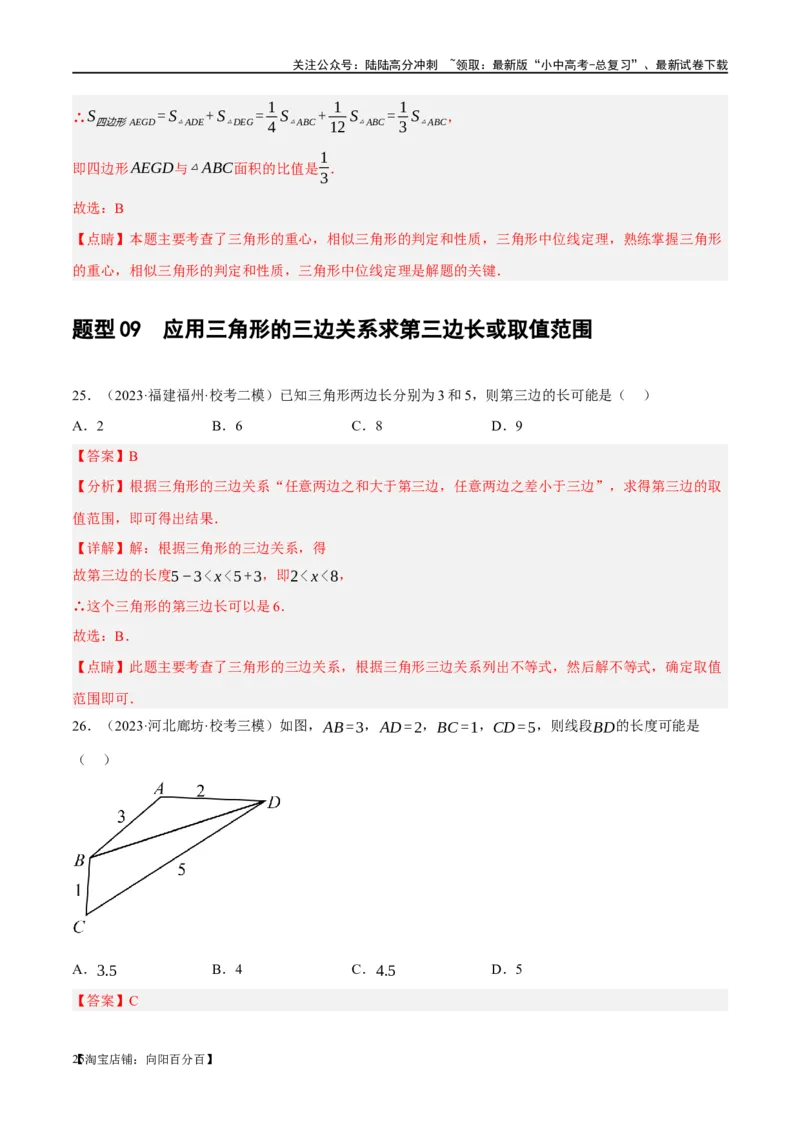 第16讲三角形的概念及性质（练习）（解析版）_02中考总复习（2026版更新中）_02-数学-中考总复习_2024年中考复习资料_一轮复习资料_配套练习（原卷版+解析版）_教师版（含答案解析）