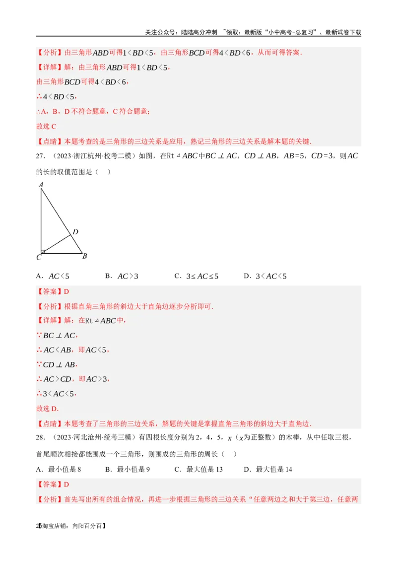 第16讲三角形的概念及性质（练习）（解析版）_02中考总复习（2026版更新中）_02-数学-中考总复习_2024年中考复习资料_一轮复习资料_配套练习（原卷版+解析版）_教师版（含答案解析）