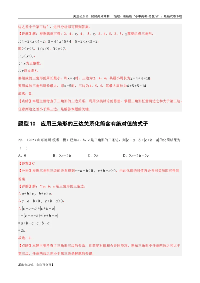 第16讲三角形的概念及性质（练习）（解析版）_02中考总复习（2026版更新中）_02-数学-中考总复习_2024年中考复习资料_一轮复习资料_配套练习（原卷版+解析版）_教师版（含答案解析）