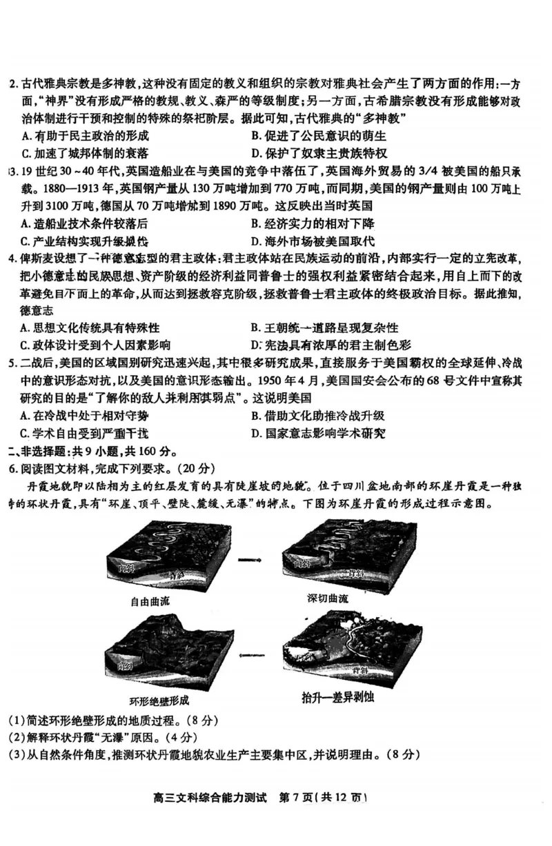 2023届安徽省鼎尖名校联盟1月联考文科综合含答案_9.2025地理总复习_地理高考模拟题_老高考_2023年