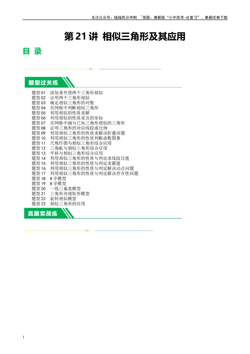 第21讲相似三角形及其应用（练习）（原卷版）_02中考总复习（2026版更新中）_02-数学-中考总复习_2024年中考复习资料_一轮复习资料_配套练习（原卷版+解析版）