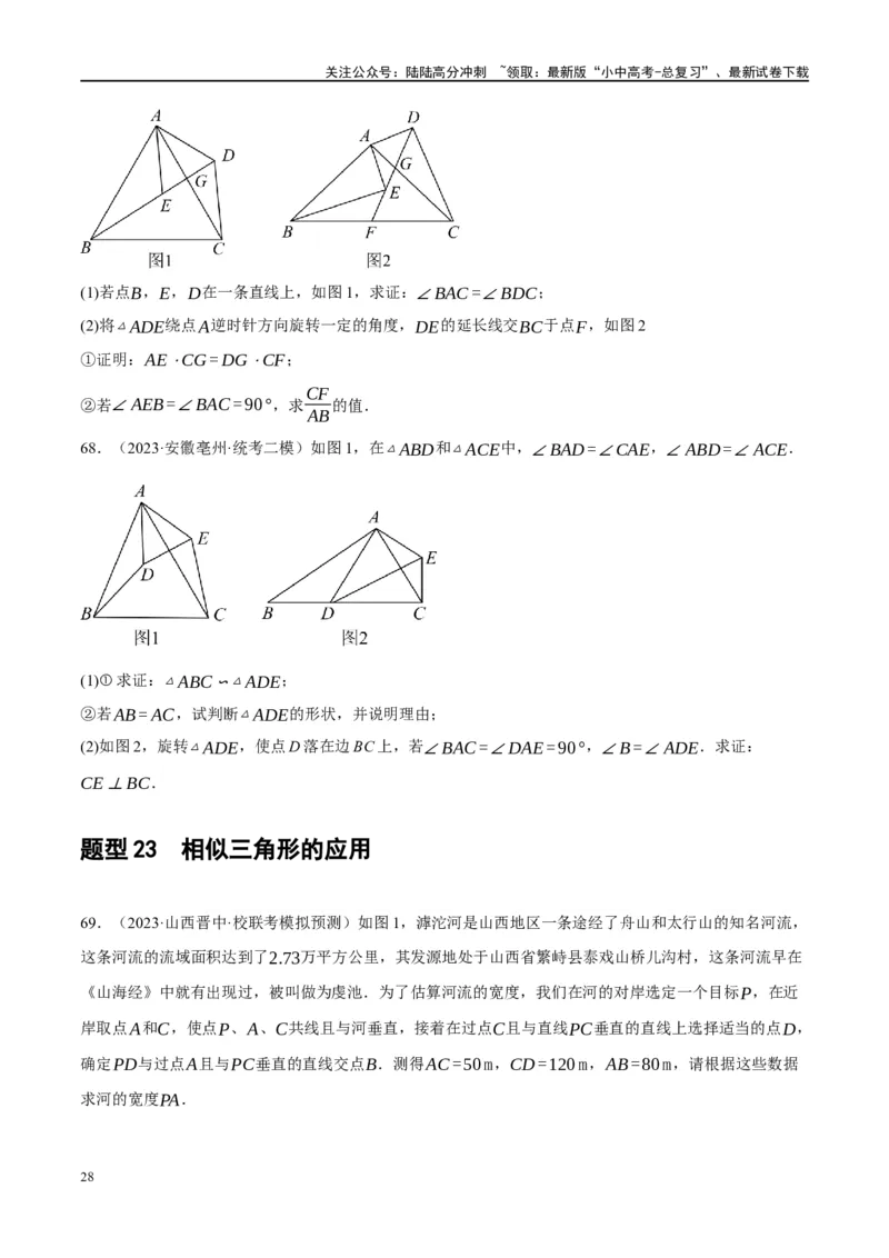 第21讲相似三角形及其应用（练习）（原卷版）_02中考总复习（2026版更新中）_02-数学-中考总复习_2024年中考复习资料_一轮复习资料_配套练习（原卷版+解析版）
