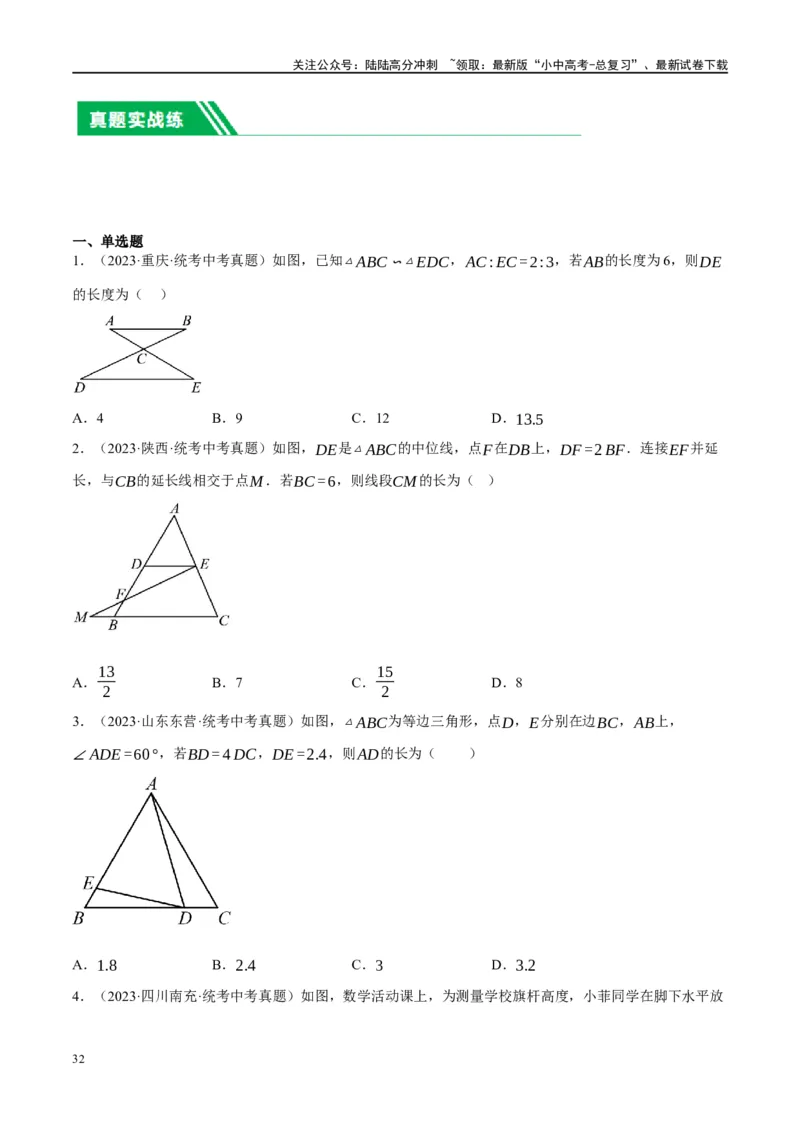第21讲相似三角形及其应用（练习）（原卷版）_02中考总复习（2026版更新中）_02-数学-中考总复习_2024年中考复习资料_一轮复习资料_配套练习（原卷版+解析版）