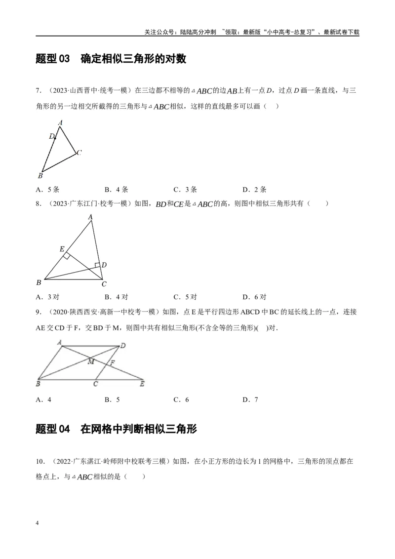 第21讲相似三角形及其应用（练习）（原卷版）_02中考总复习（2026版更新中）_02-数学-中考总复习_2024年中考复习资料_一轮复习资料_配套练习（原卷版+解析版）