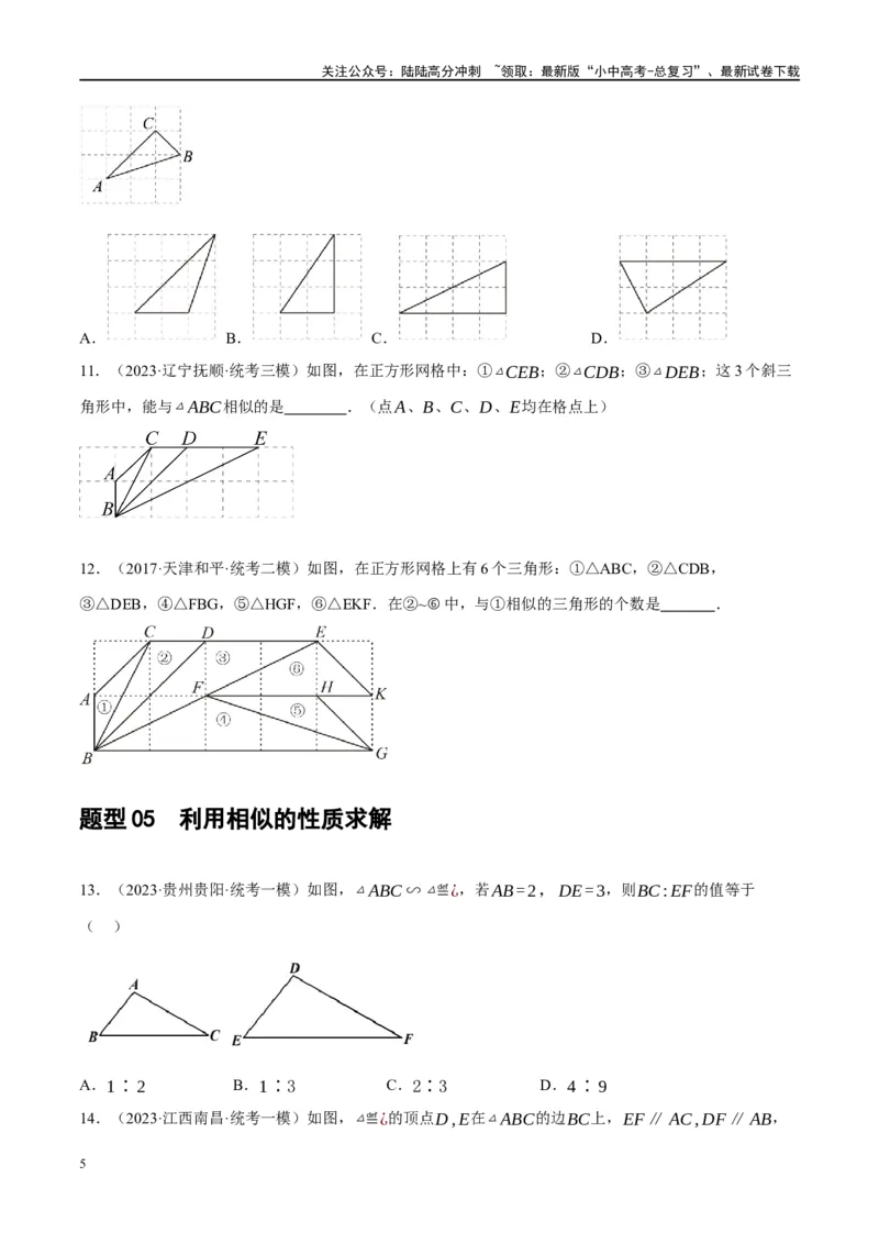 第21讲相似三角形及其应用（练习）（原卷版）_02中考总复习（2026版更新中）_02-数学-中考总复习_2024年中考复习资料_一轮复习资料_配套练习（原卷版+解析版）