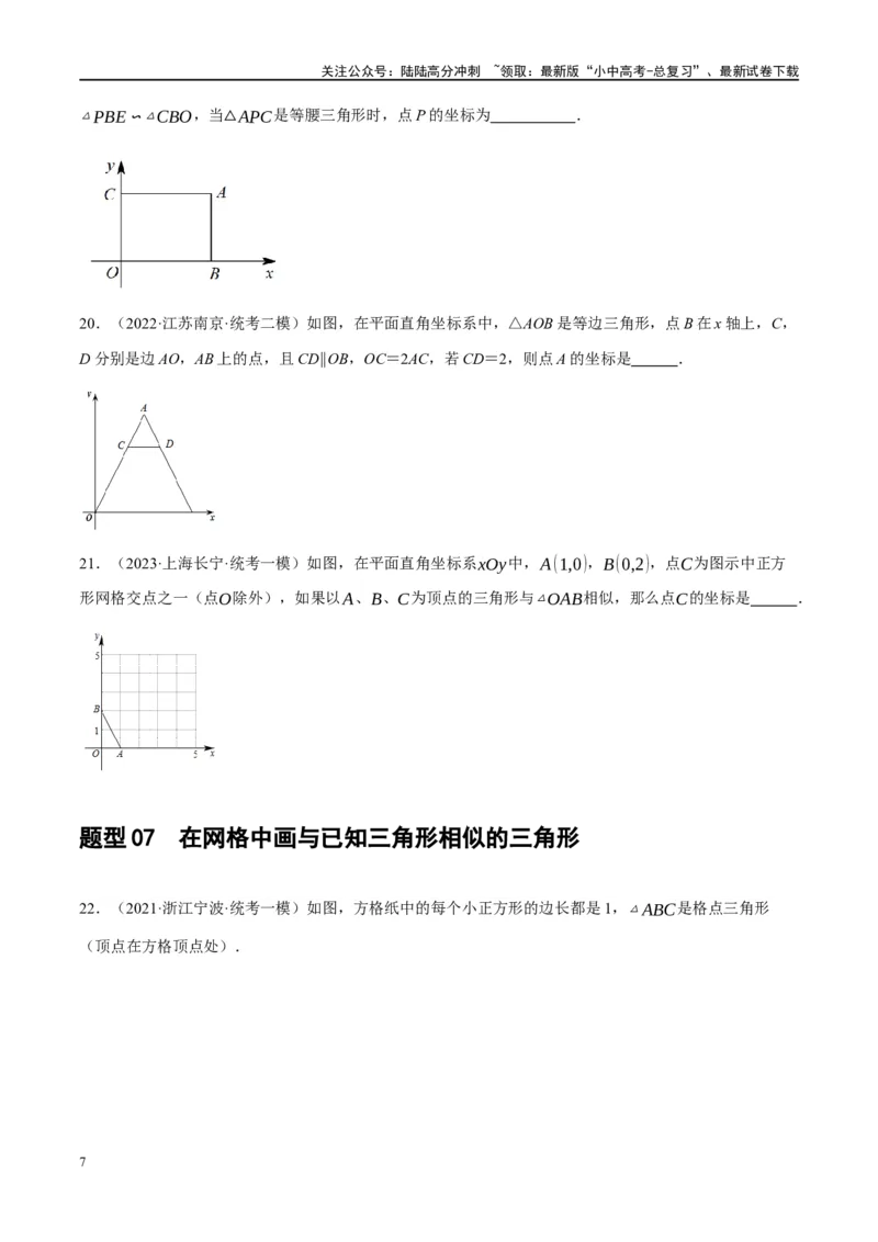 第21讲相似三角形及其应用（练习）（原卷版）_02中考总复习（2026版更新中）_02-数学-中考总复习_2024年中考复习资料_一轮复习资料_配套练习（原卷版+解析版）
