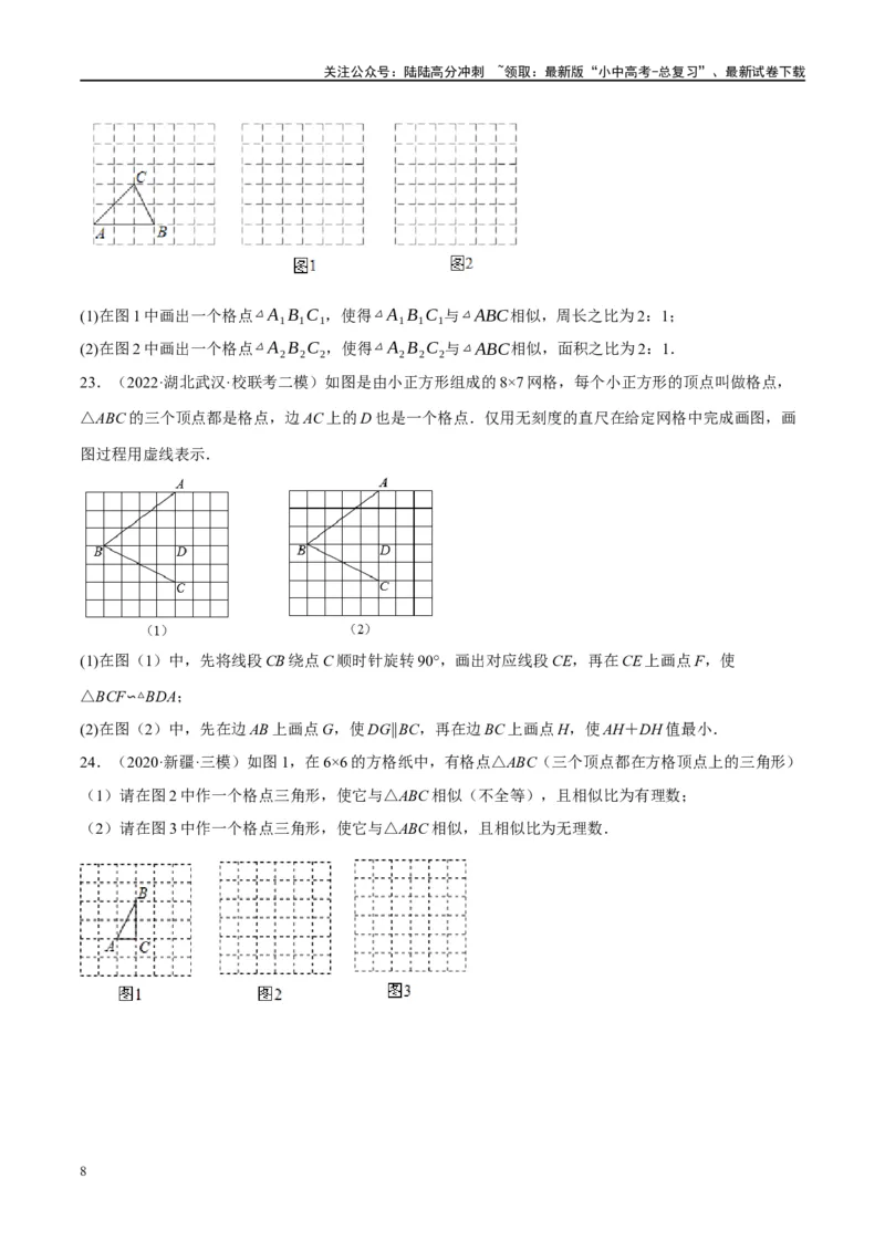 第21讲相似三角形及其应用（练习）（原卷版）_02中考总复习（2026版更新中）_02-数学-中考总复习_2024年中考复习资料_一轮复习资料_配套练习（原卷版+解析版）