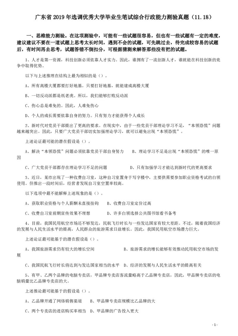 2019年广东省选调优秀大学毕业生笔试《思维能力测验》真题_34省+国考真题_34省考+国考pdf版推荐用这个版本_34省行测+申论真题pdf推荐用这个版本_广东公务员考试真题pdf版_题目