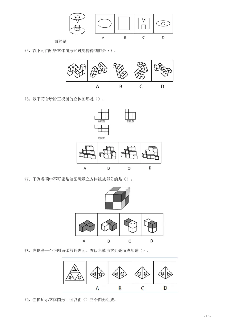 2019年广东省选调优秀大学毕业生笔试《思维能力测验》真题_34省+国考真题_34省考+国考pdf版推荐用这个版本_34省行测+申论真题pdf推荐用这个版本_广东公务员考试真题pdf版_题目