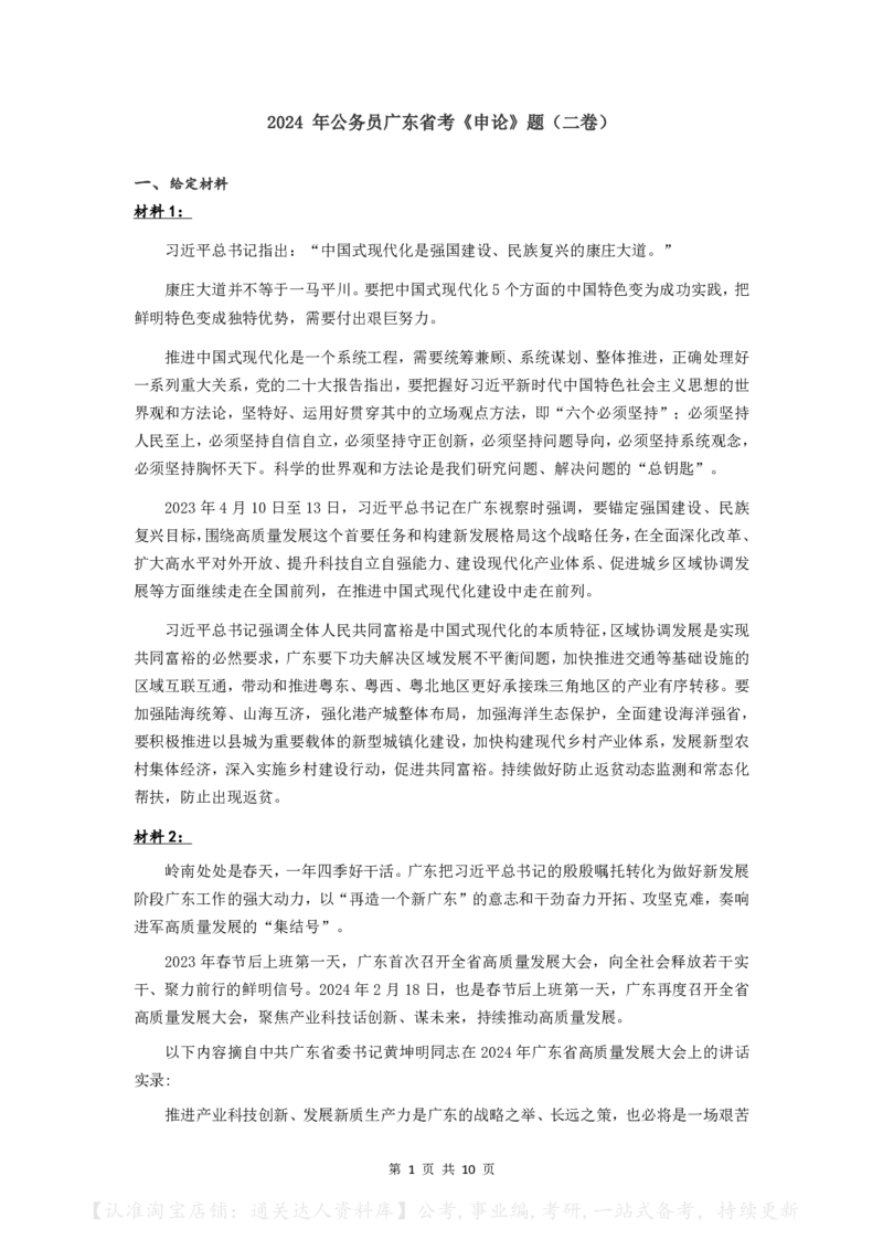 2024年公务员广东省考《申论》题（二卷）及参考答案_34省+国考真题_34省考+国考pdf版推荐用这个版本_34省行测+申论真题pdf推荐用这个版本_广东公务员考试真题pdf版