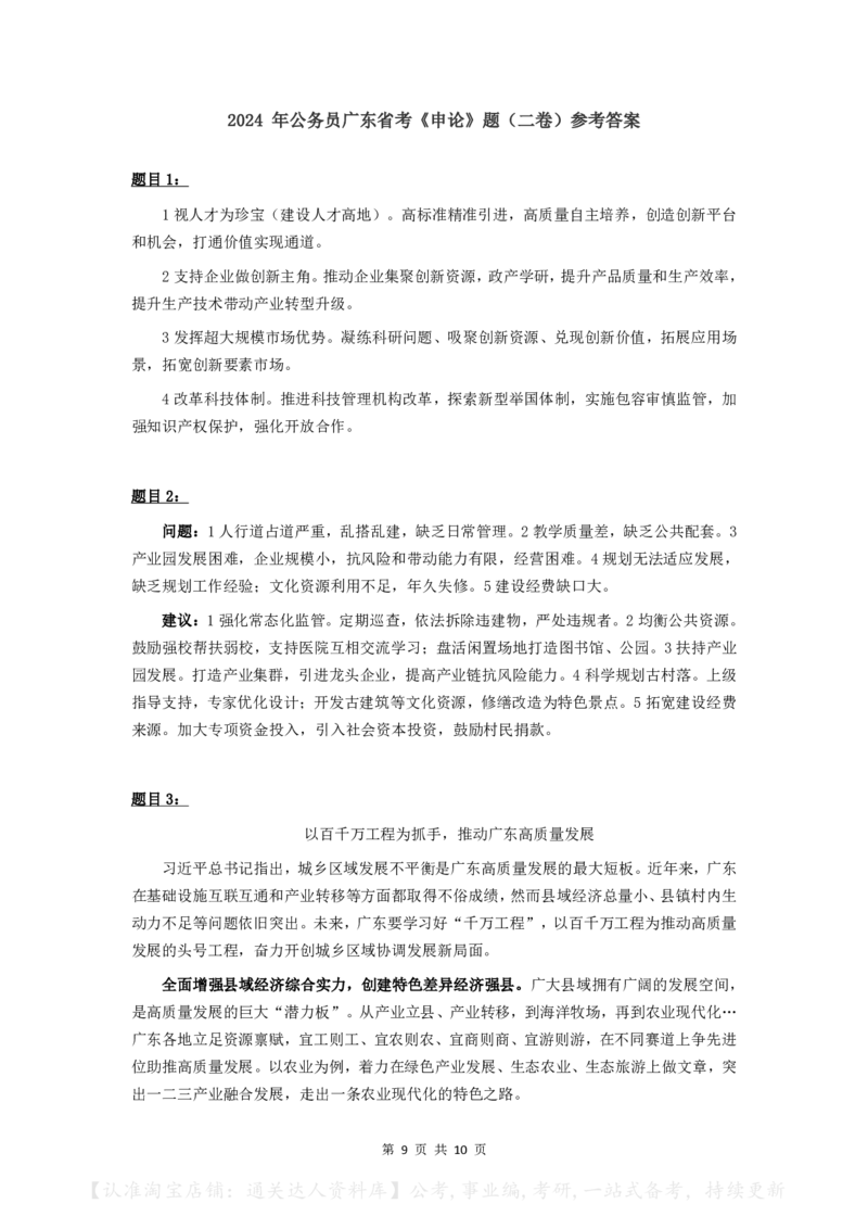 2024年公务员广东省考《申论》题（二卷）及参考答案_34省+国考真题_34省考+国考pdf版推荐用这个版本_34省行测+申论真题pdf推荐用这个版本_广东公务员考试真题pdf版