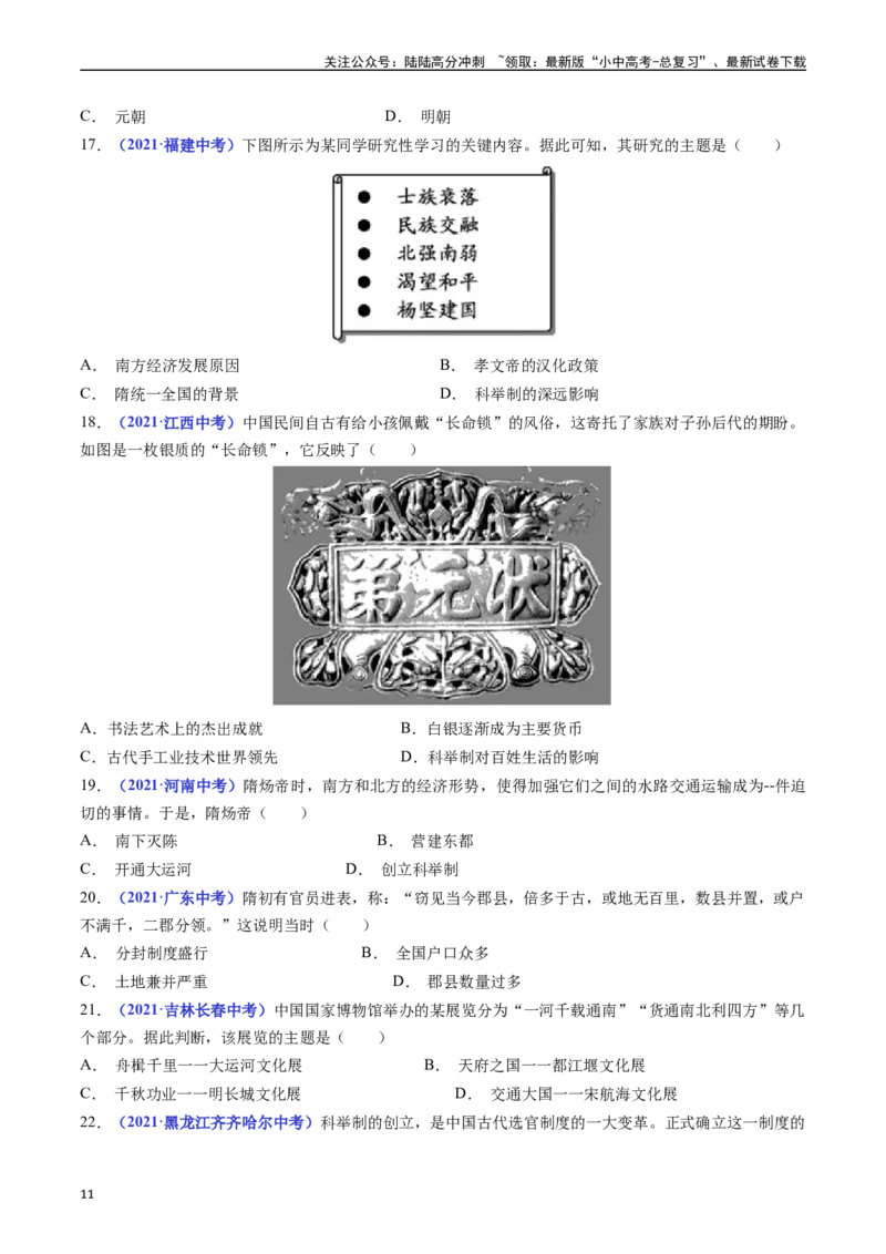 第1课隋朝的统一与灭亡（原卷版）_02中考总复习（2026版更新中）_06-历史-中考总复习_2024年中考复习资料_专项复习资料_完三年（2021-2023）中考历史真题分项汇编（全国通用）