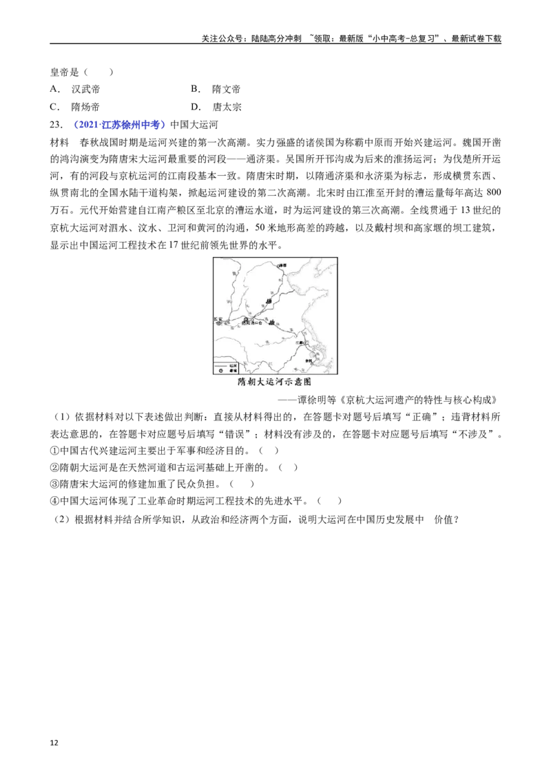 第1课隋朝的统一与灭亡（原卷版）_02中考总复习（2026版更新中）_06-历史-中考总复习_2024年中考复习资料_专项复习资料_完三年（2021-2023）中考历史真题分项汇编（全国通用）