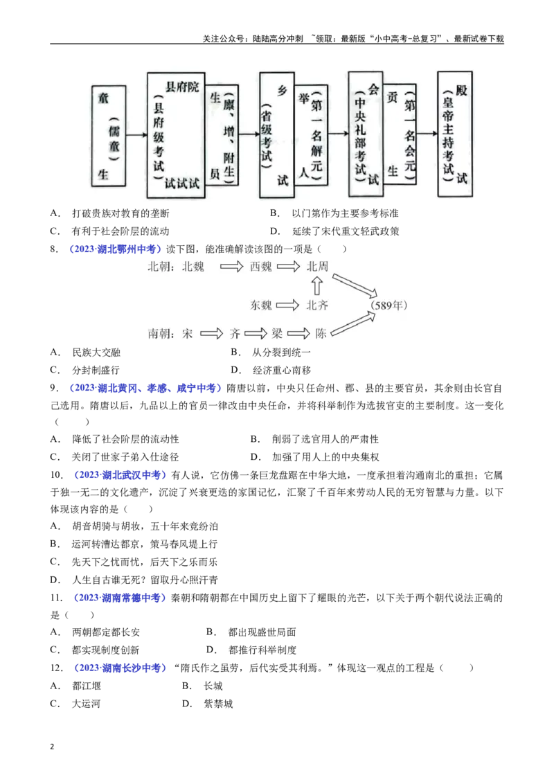 第1课隋朝的统一与灭亡（原卷版）_02中考总复习（2026版更新中）_06-历史-中考总复习_2024年中考复习资料_专项复习资料_完三年（2021-2023）中考历史真题分项汇编（全国通用）