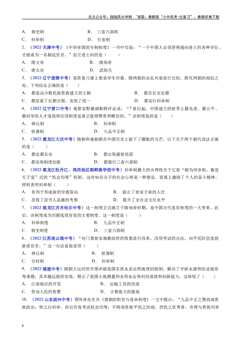 第1课隋朝的统一与灭亡（原卷版）_02中考总复习（2026版更新中）_06-历史-中考总复习_2024年中考复习资料_专项复习资料_完三年（2021-2023）中考历史真题分项汇编（全国通用）