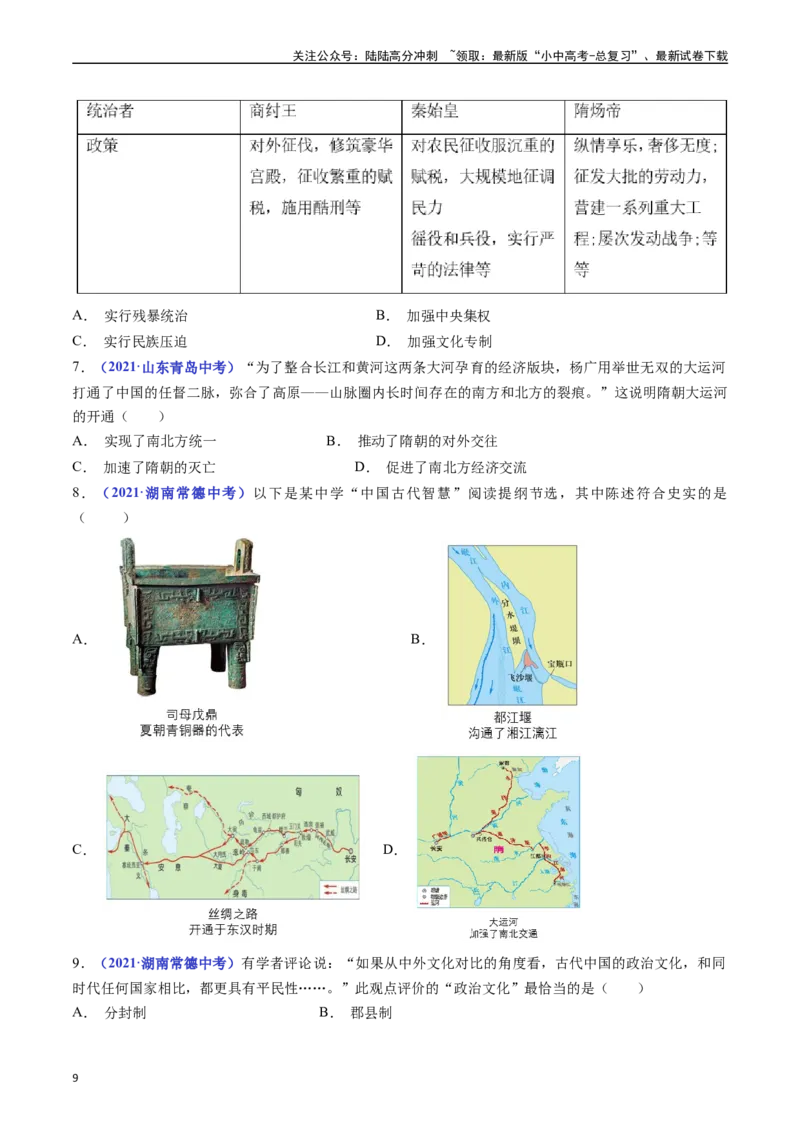 第1课隋朝的统一与灭亡（原卷版）_02中考总复习（2026版更新中）_06-历史-中考总复习_2024年中考复习资料_专项复习资料_完三年（2021-2023）中考历史真题分项汇编（全国通用）