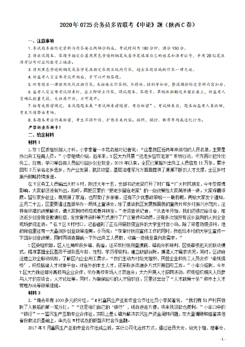 2020年0725公务员多省联考《申论》题（陕西C卷）及参考答案_34省+国考真题_此文件夹为word版,不推荐使用_此word版为,不推荐使用_此word版为,不推荐使用