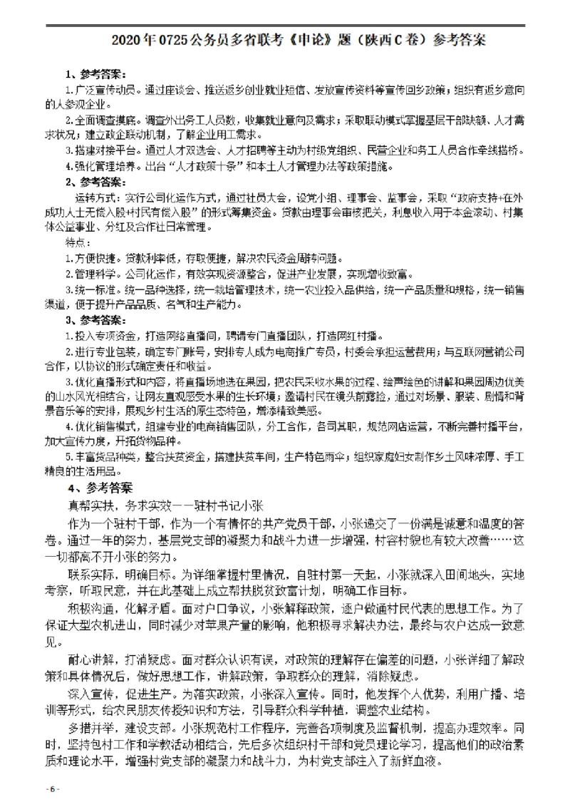 2020年0725公务员多省联考《申论》题（陕西C卷）及参考答案_34省+国考真题_此文件夹为word版,不推荐使用_此word版为,不推荐使用_此word版为,不推荐使用
