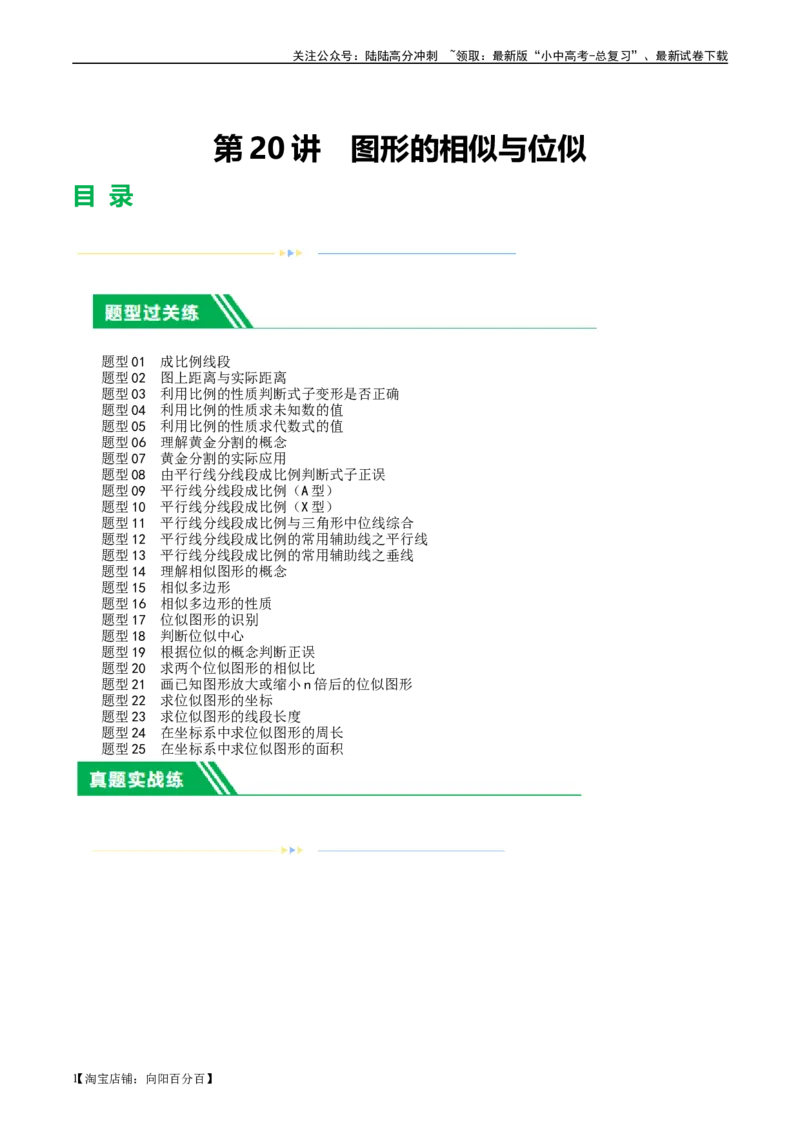 第20讲图形的相似与位似（练习）（解析版）_02中考总复习（2026版更新中）_02-数学-中考总复习_2024年中考复习资料_一轮复习资料_配套练习（原卷版+解析版）_教师版（含答案解析）