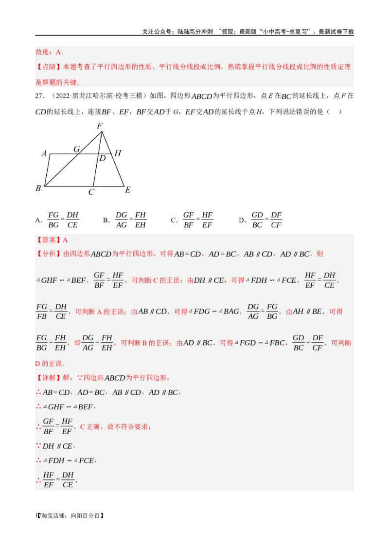 第20讲图形的相似与位似（练习）（解析版）_02中考总复习（2026版更新中）_02-数学-中考总复习_2024年中考复习资料_一轮复习资料_配套练习（原卷版+解析版）_教师版（含答案解析）