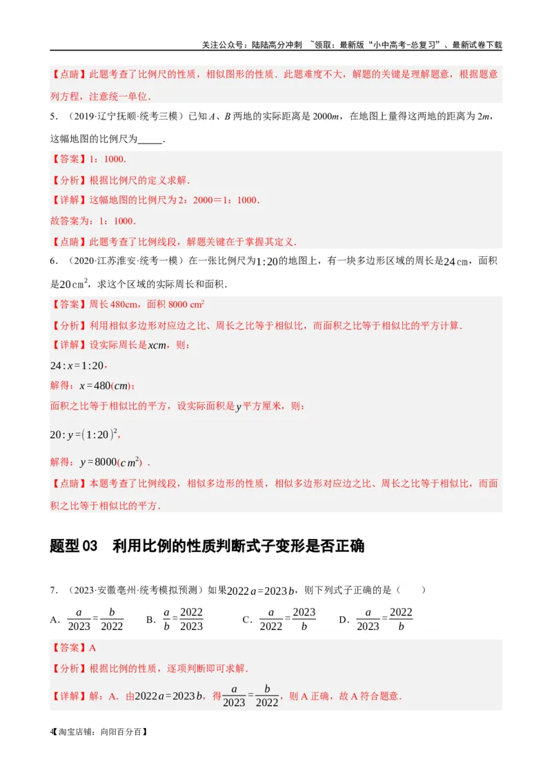 第20讲图形的相似与位似（练习）（解析版）_02中考总复习（2026版更新中）_02-数学-中考总复习_2024年中考复习资料_一轮复习资料_配套练习（原卷版+解析版）_教师版（含答案解析）