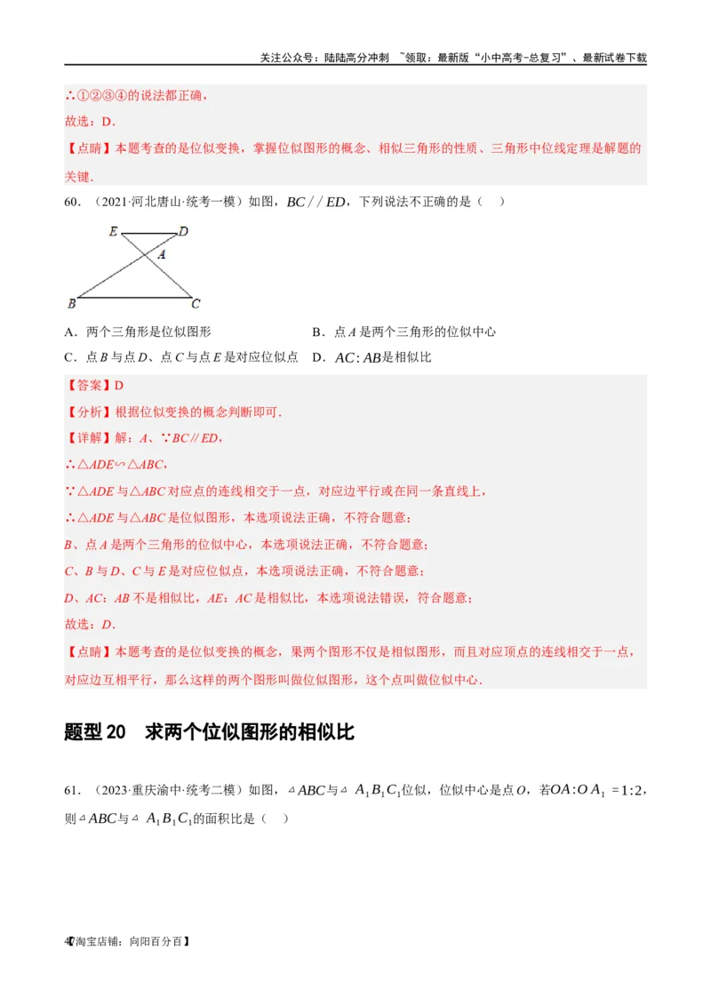 第20讲图形的相似与位似（练习）（解析版）_02中考总复习（2026版更新中）_02-数学-中考总复习_2024年中考复习资料_一轮复习资料_配套练习（原卷版+解析版）_教师版（含答案解析）