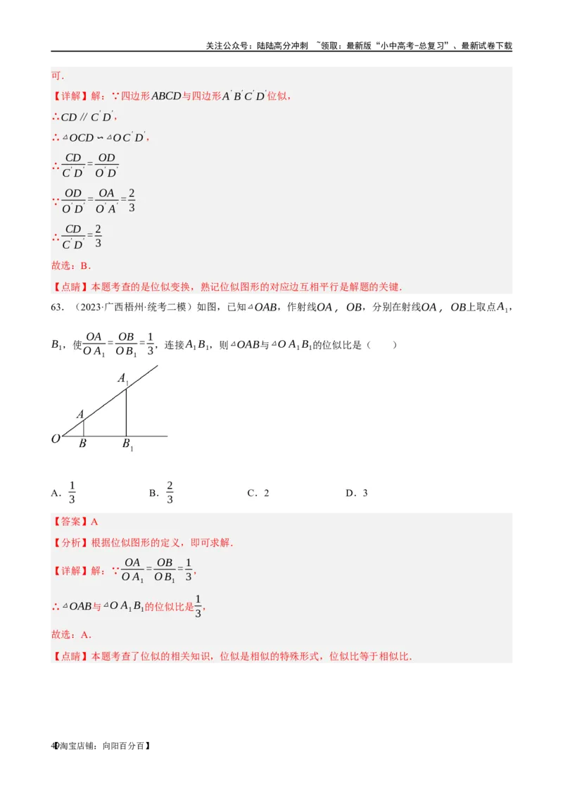 第20讲图形的相似与位似（练习）（解析版）_02中考总复习（2026版更新中）_02-数学-中考总复习_2024年中考复习资料_一轮复习资料_配套练习（原卷版+解析版）_教师版（含答案解析）