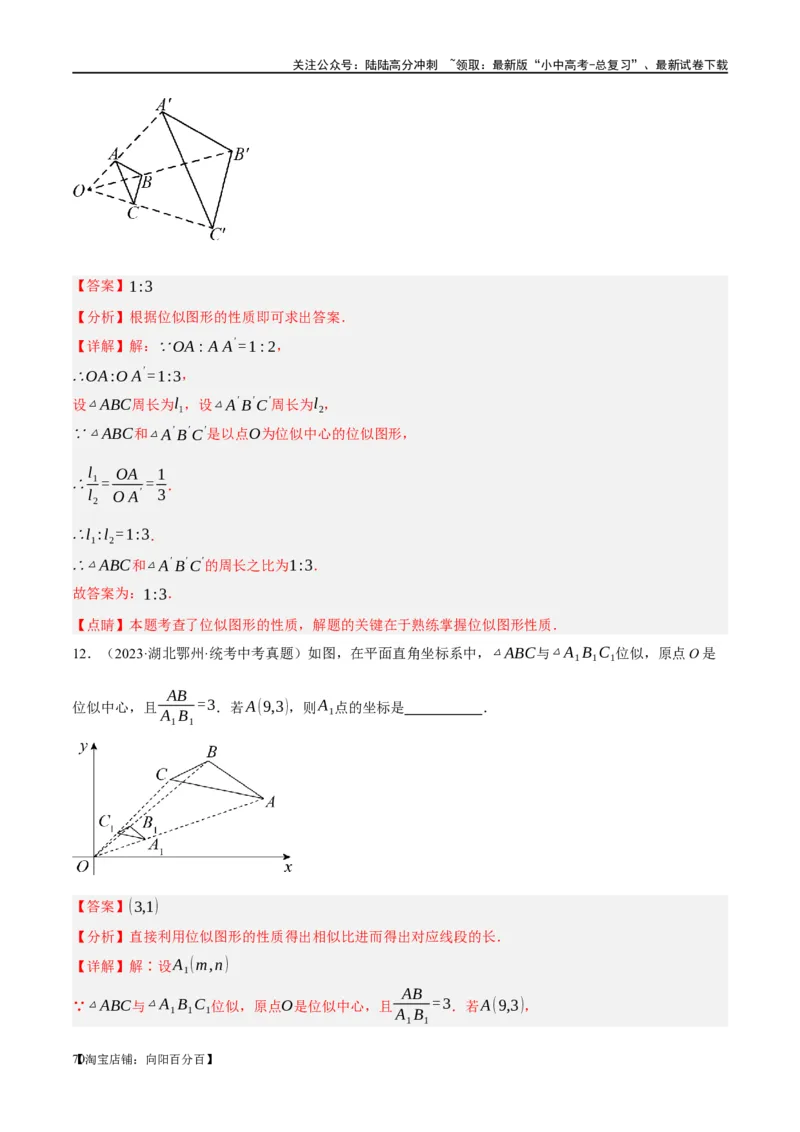 第20讲图形的相似与位似（练习）（解析版）_02中考总复习（2026版更新中）_02-数学-中考总复习_2024年中考复习资料_一轮复习资料_配套练习（原卷版+解析版）_教师版（含答案解析）