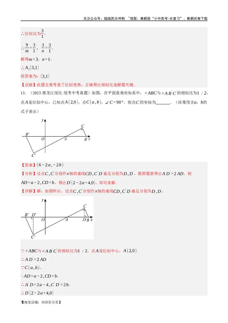 第20讲图形的相似与位似（练习）（解析版）_02中考总复习（2026版更新中）_02-数学-中考总复习_2024年中考复习资料_一轮复习资料_配套练习（原卷版+解析版）_教师版（含答案解析）