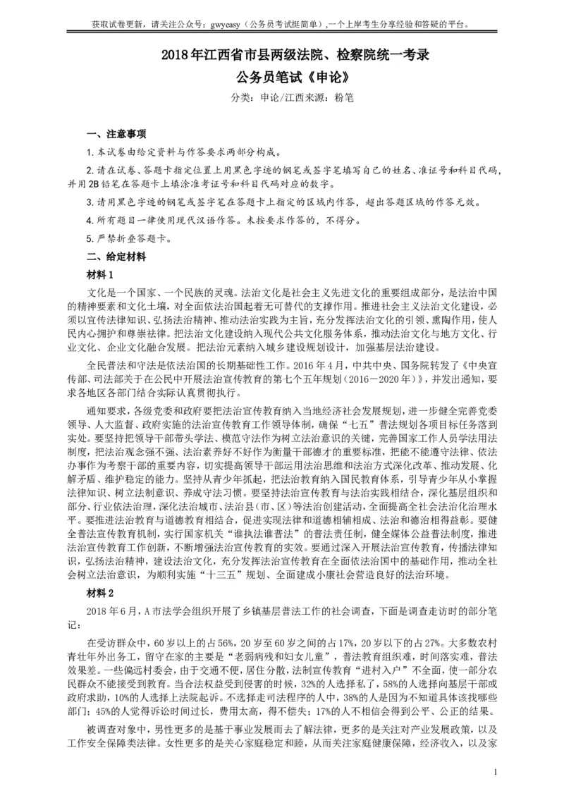 2018年江西录用公务员考试《申论》真题卷（法院、检察院）及答案_34省+国考真题_此文件夹为word版,不推荐使用_此word版为,不推荐使用_此word版为,不推荐使用