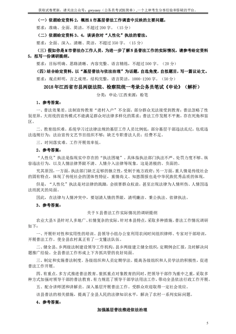 2018年江西录用公务员考试《申论》真题卷（法院、检察院）及答案_34省+国考真题_此文件夹为word版,不推荐使用_此word版为,不推荐使用_此word版为,不推荐使用