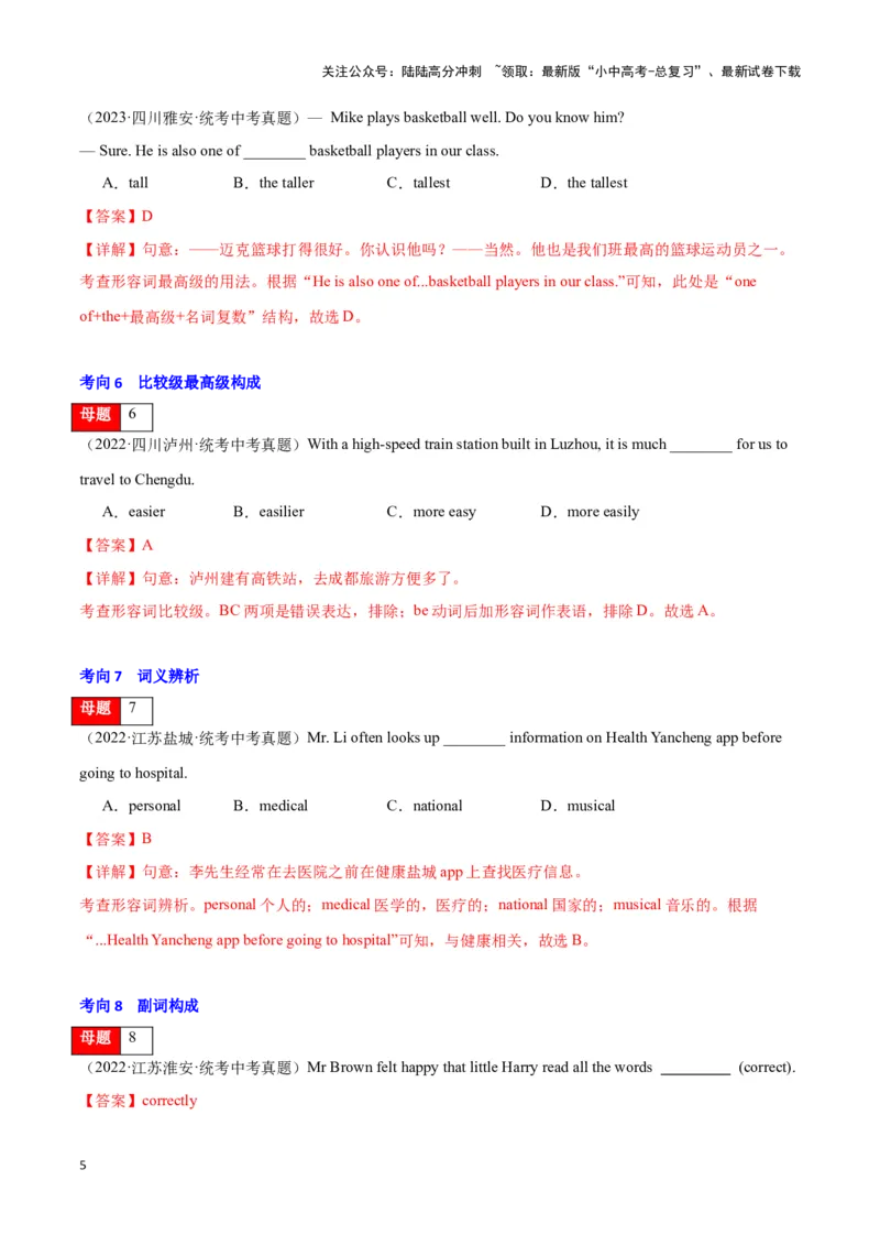 第04讲形容词与副词（形容词副词的基本用法、含数词的复合形容词、形副原级基本用法、比较级最高级构成）（原卷版）_02中考总复习（2026版更新中）_03-英语-中考总复习_专项复习资料