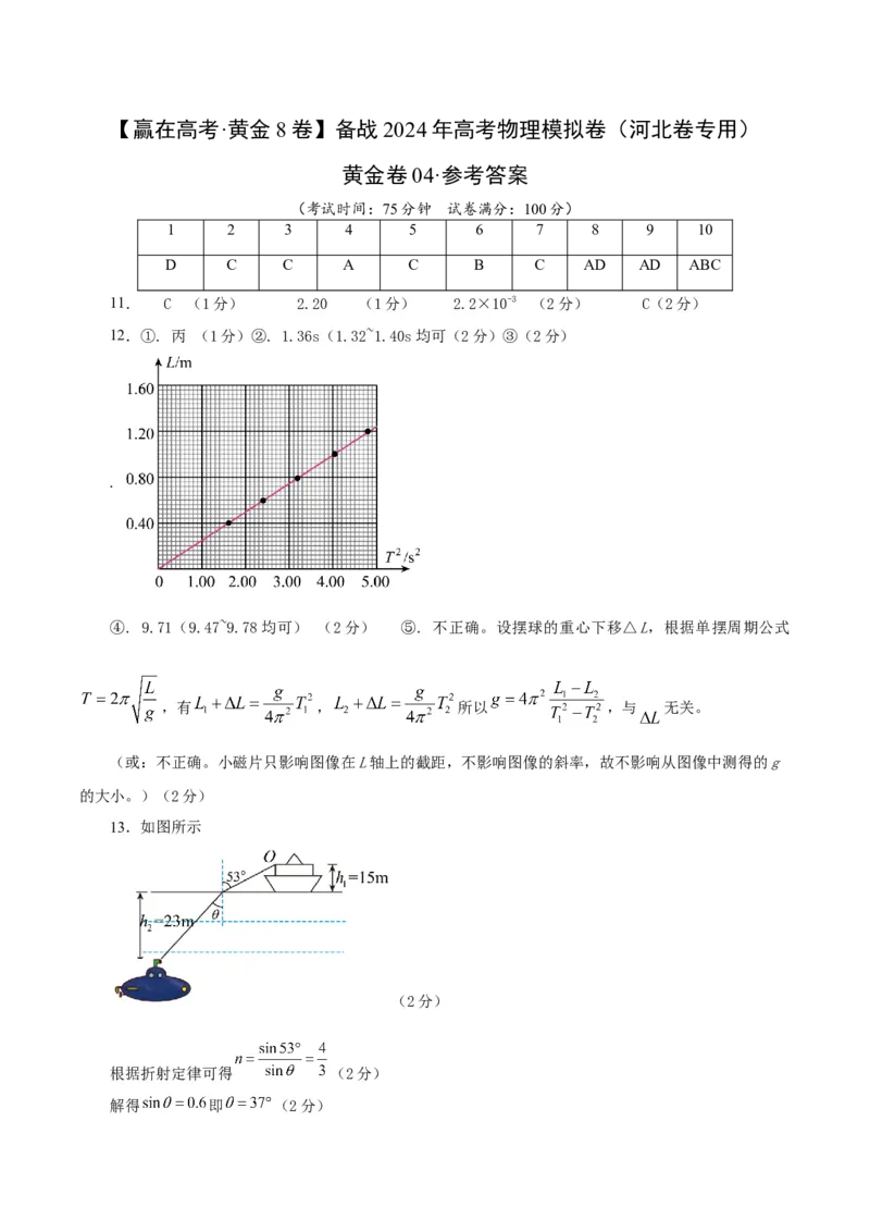 黄金卷04-赢在高考&middot;黄金8卷备战2024年高考物理模拟卷（河北卷专用）（参考答案）_4.2025物理总复习_2024年新高考资料_4.2024高考模拟预测试卷