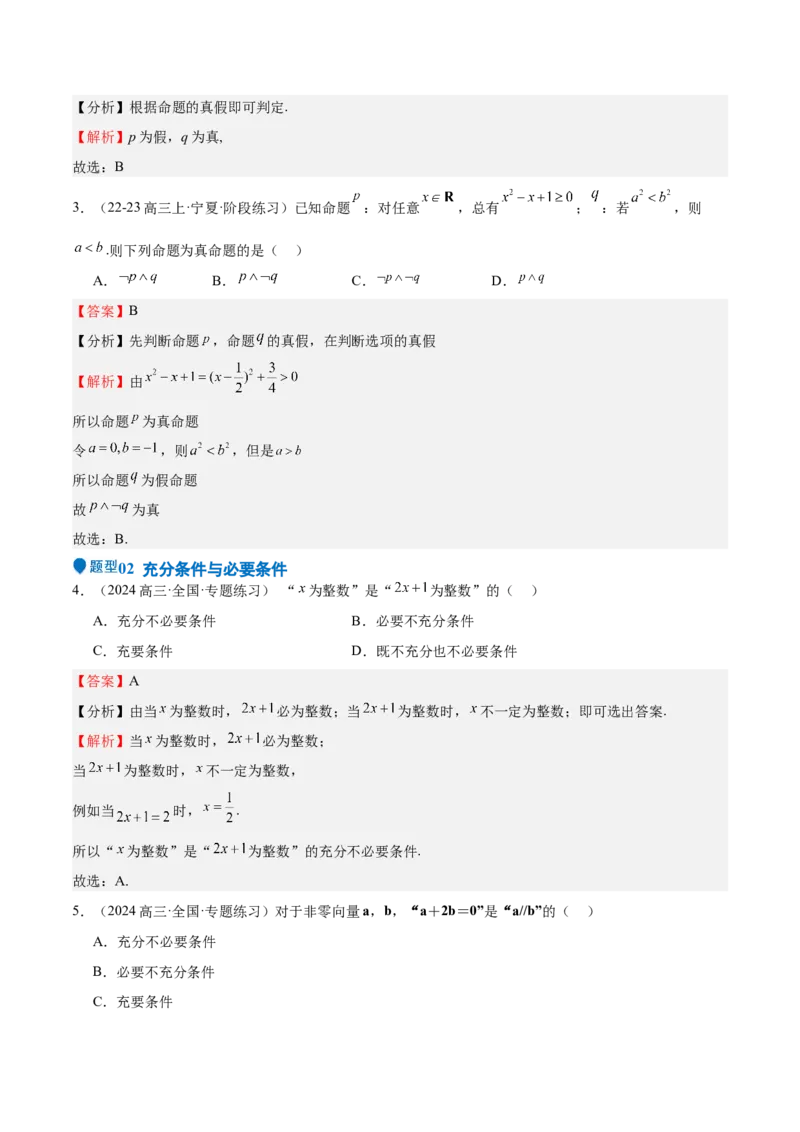 专题02常用逻辑用语（十四大题型+模拟精练）（解析版）_2.2025数学总复习_2025年新高考资料_一轮复习_2025年高考数学一轮复习《重难点题型与知识梳理&bull;高分突破》（新高考专用）