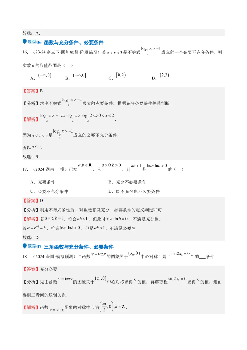 专题02常用逻辑用语（十四大题型+模拟精练）（解析版）_2.2025数学总复习_2025年新高考资料_一轮复习_2025年高考数学一轮复习《重难点题型与知识梳理&bull;高分突破》（新高考专用）