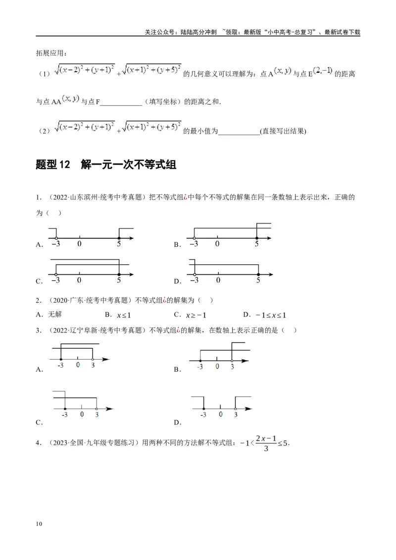 第08讲一元一次不等式（组）及其应用（练习）（原卷版）_02中考总复习（2026版更新中）_02-数学-中考总复习_2024年中考复习资料_一轮复习资料_配套练习（原卷版+解析版）