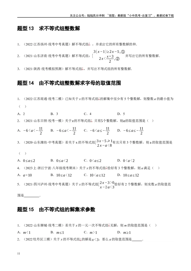 第08讲一元一次不等式（组）及其应用（练习）（原卷版）_02中考总复习（2026版更新中）_02-数学-中考总复习_2024年中考复习资料_一轮复习资料_配套练习（原卷版+解析版）
