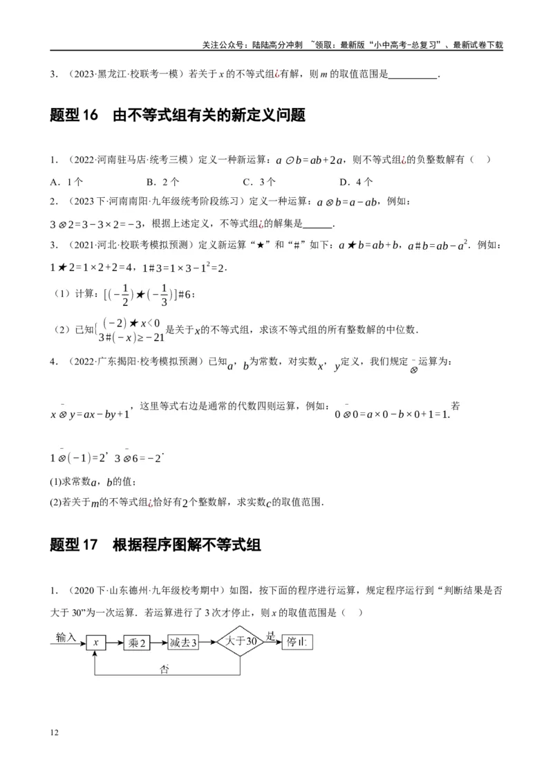 第08讲一元一次不等式（组）及其应用（练习）（原卷版）_02中考总复习（2026版更新中）_02-数学-中考总复习_2024年中考复习资料_一轮复习资料_配套练习（原卷版+解析版）