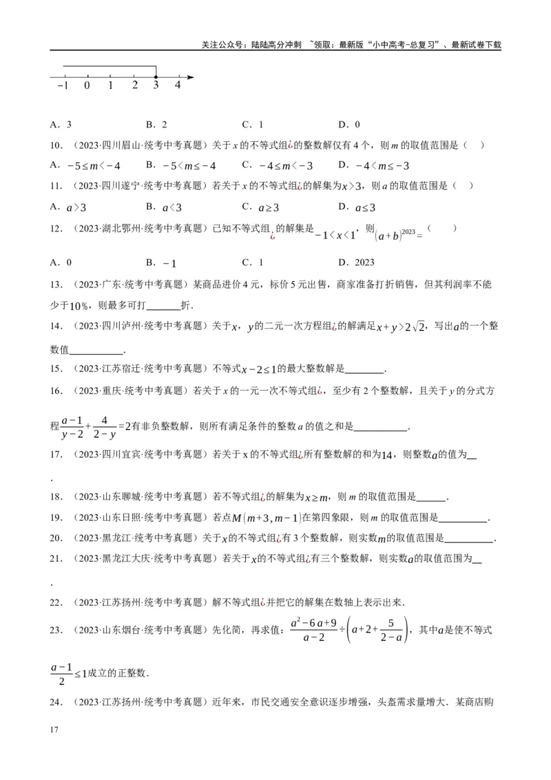 第08讲一元一次不等式（组）及其应用（练习）（原卷版）_02中考总复习（2026版更新中）_02-数学-中考总复习_2024年中考复习资料_一轮复习资料_配套练习（原卷版+解析版）