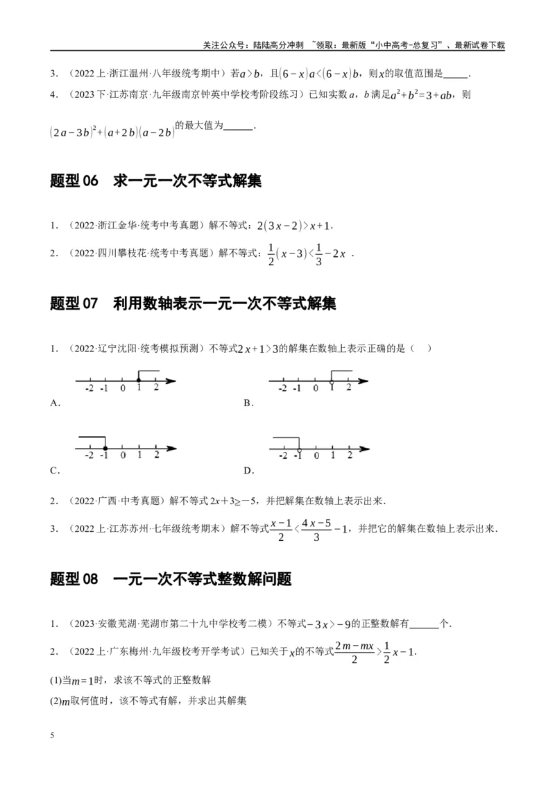 第08讲一元一次不等式（组）及其应用（练习）（原卷版）_02中考总复习（2026版更新中）_02-数学-中考总复习_2024年中考复习资料_一轮复习资料_配套练习（原卷版+解析版）