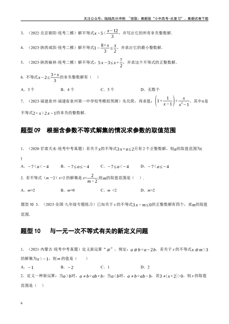 第08讲一元一次不等式（组）及其应用（练习）（原卷版）_02中考总复习（2026版更新中）_02-数学-中考总复习_2024年中考复习资料_一轮复习资料_配套练习（原卷版+解析版）