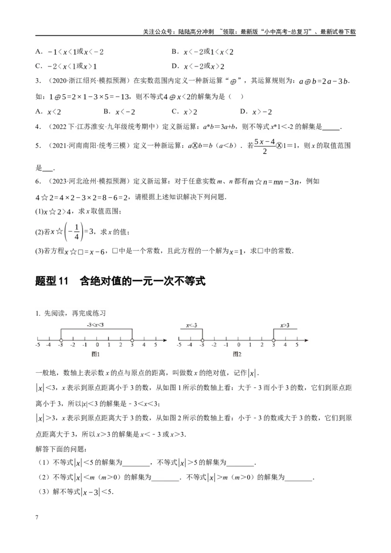 第08讲一元一次不等式（组）及其应用（练习）（原卷版）_02中考总复习（2026版更新中）_02-数学-中考总复习_2024年中考复习资料_一轮复习资料_配套练习（原卷版+解析版）