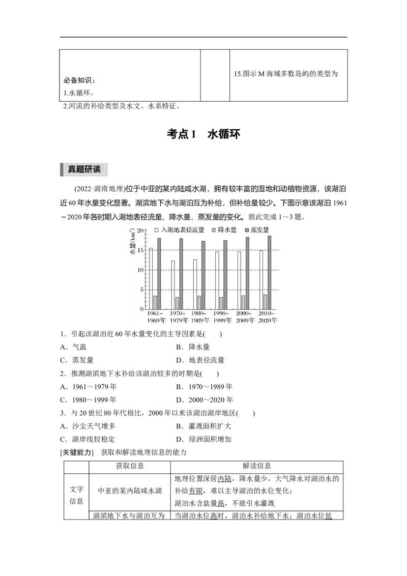 2023年高考地理二轮复习（新高考版）第1部分专题突破专题3考点1　水循环_9.2025地理总复习_2023年新高考复习资料_二轮复习_2023年高考地理二轮复习讲义+课件（新高考版）