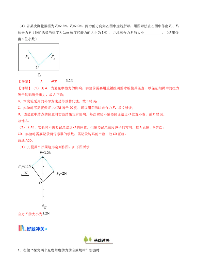 考点10探究两个互成角度的力的合成规律（核心考点精讲精练）（解析版）_4.2025物理总复习_2025年新高考资料_一轮复习_备战2025年高考物理一轮复习考点帮（新高考通用）